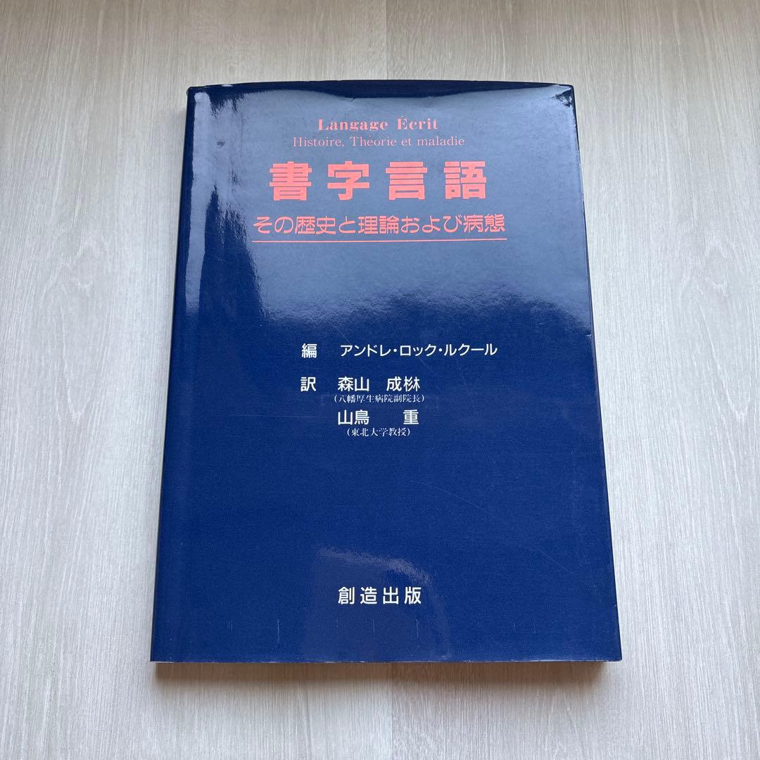 書字言語　その歴史と理論および病態