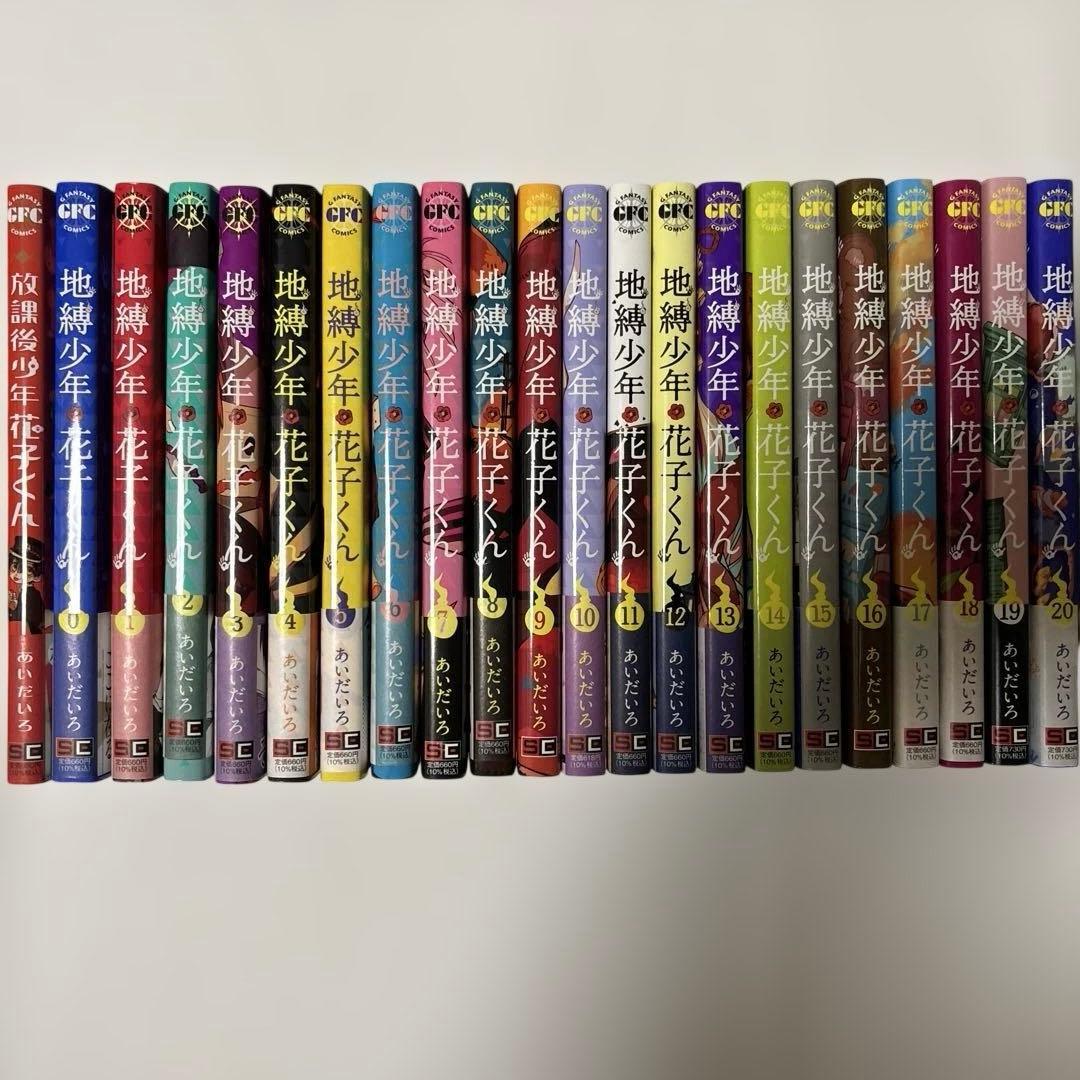 地縛少年 花子くん 0巻から20巻、放課後少年花子くん1巻