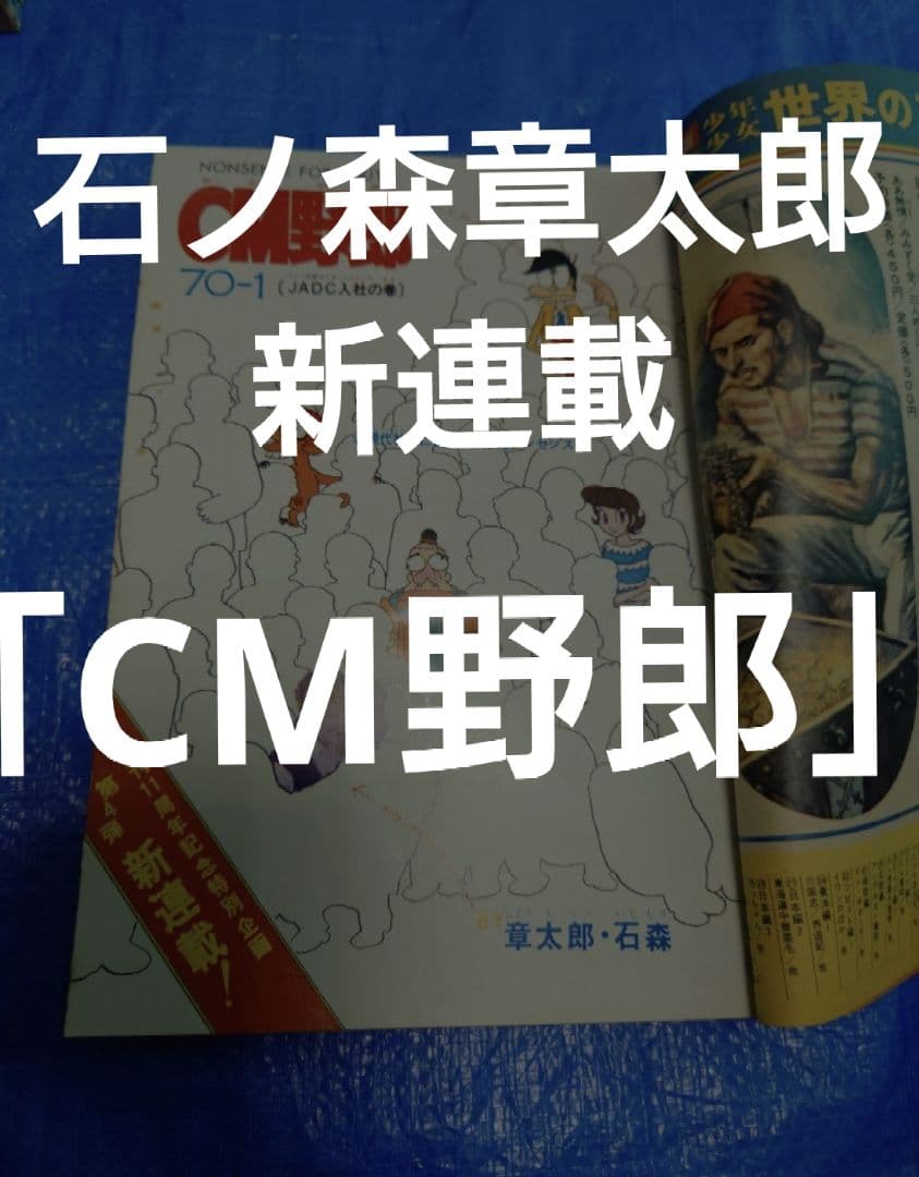少年サンデー1976年16号　石ノ森章太郎　新連載『CM野郎』