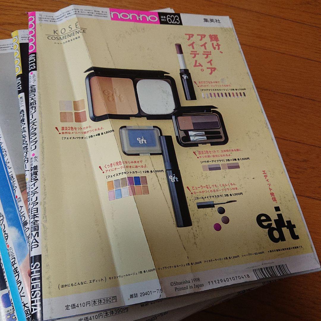 雑誌 non・no 1998年 11冊セット