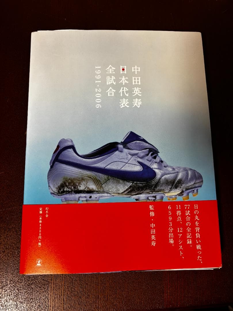 【直筆サイン入り】中田英寿 日本代表 全試合 1991-2006