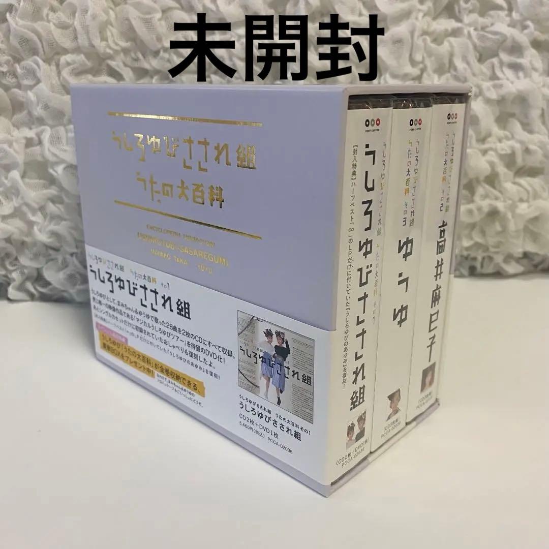 うしろゆびさされ組うたの大百科 未開封