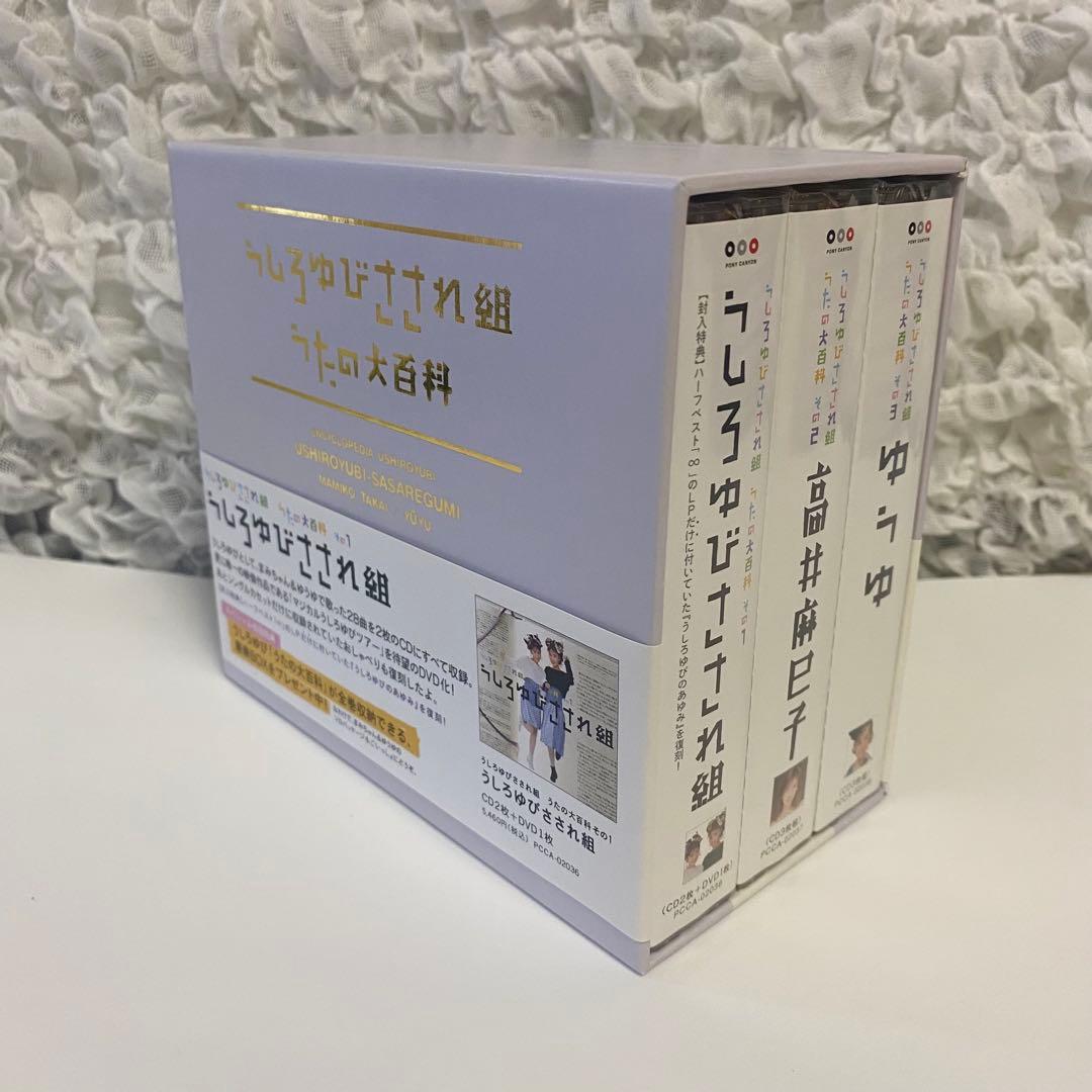 うしろゆびさされ組うたの大百科 未開封