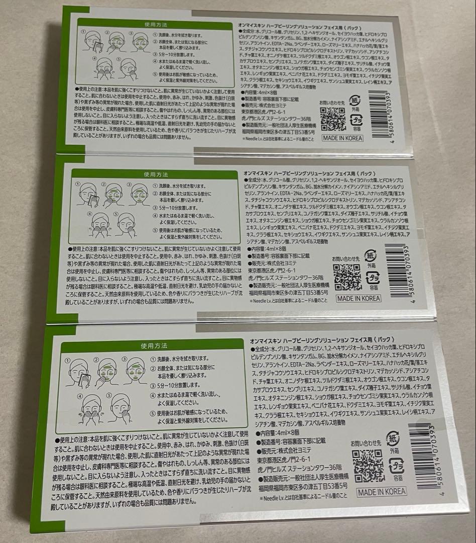 オーマイスキン　ハーブピーリング　3個新品