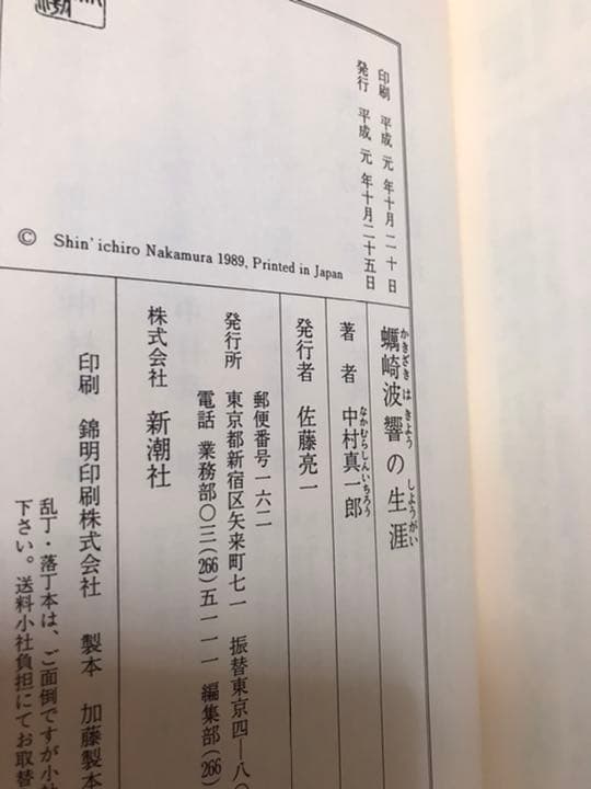 蠣崎波響の生涯　中村真一郎　帯函　初版第一刷　本体未読極美