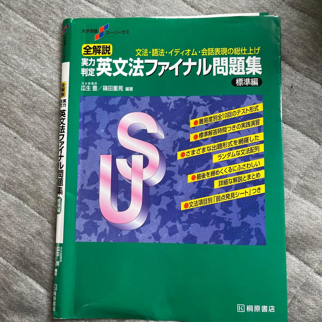大学受験スーパーゼミ 全解説 実力判定 英文法ファイナル問題集 標準編