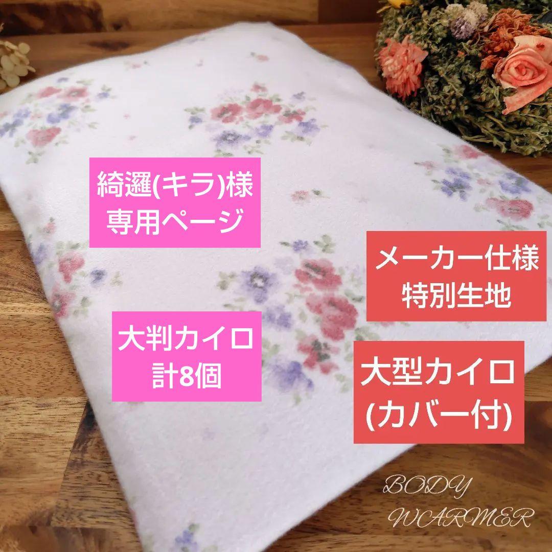 綺邏(キラ)ページ　大型カイロ(カバー付)8個 米ぬか玄米カイロ