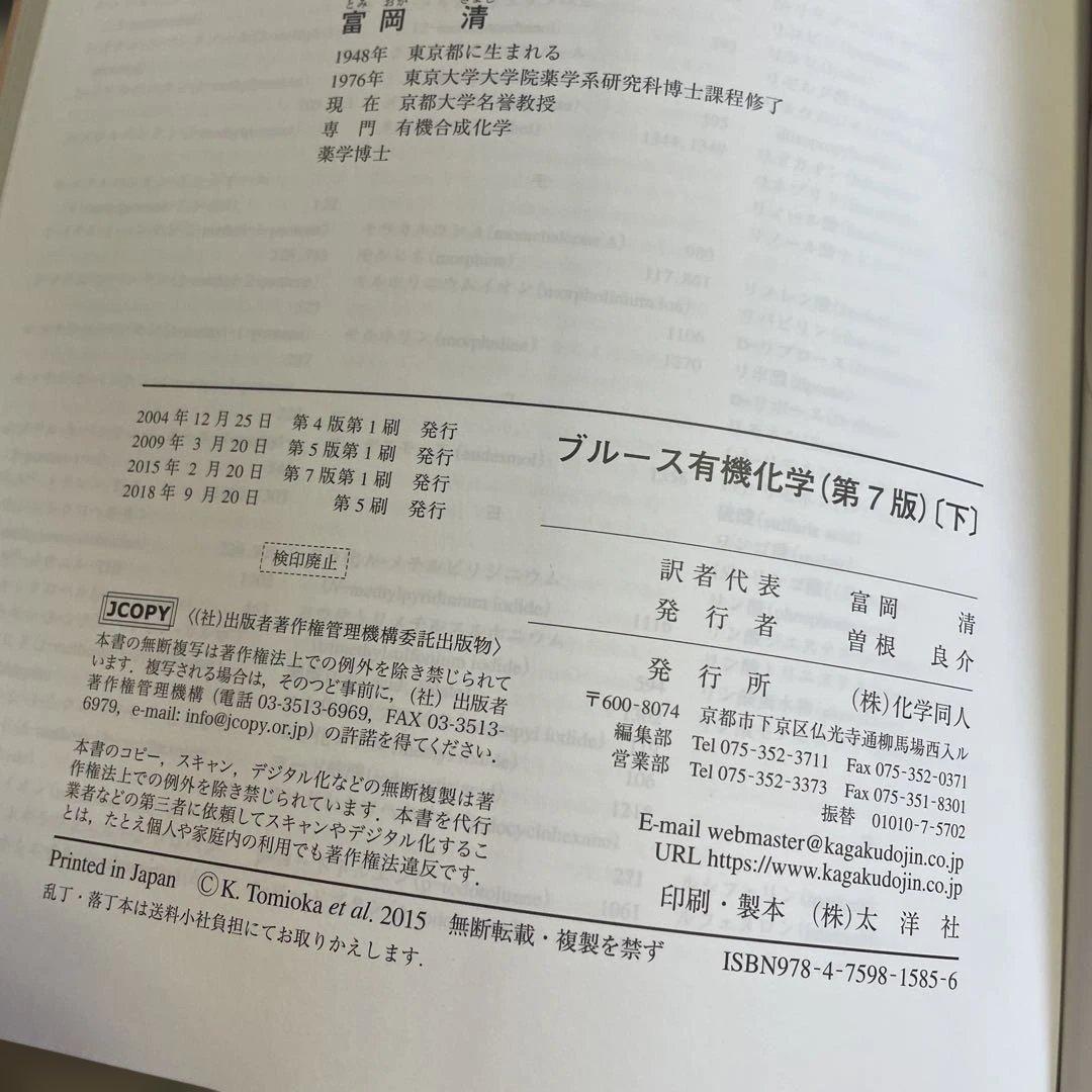 ❤️❤️❤️❤️ブルース有機化学 上➕下❤️二冊セットお得