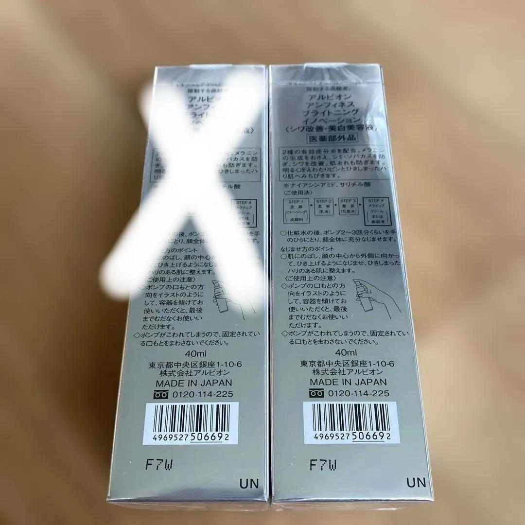 アルビオン　アンフィネス　ブライトニングイノベーション　一点