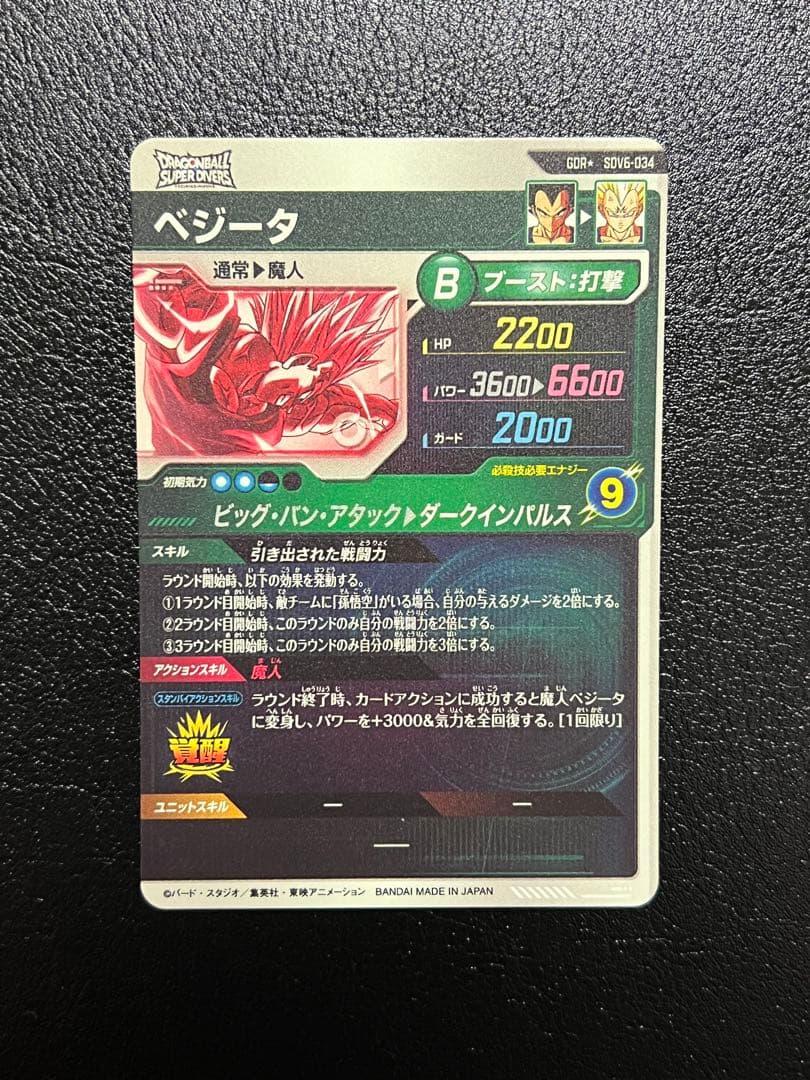 ドラゴンボールスーパーダイバーズ SDV6-034 パラレル ベジータ パラレル