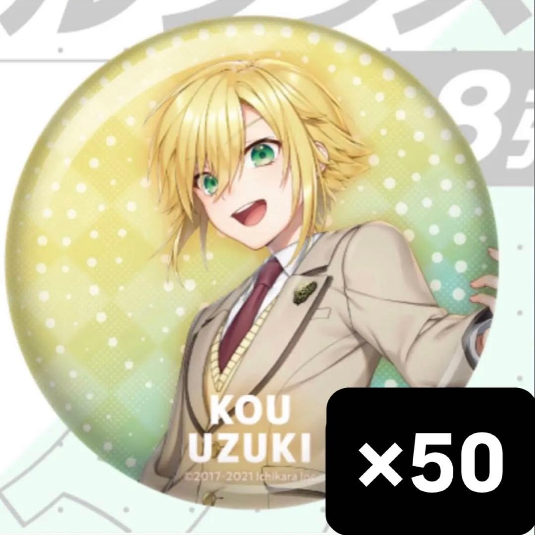 卯月コウ 新ビジュアル 缶バッジ 50点