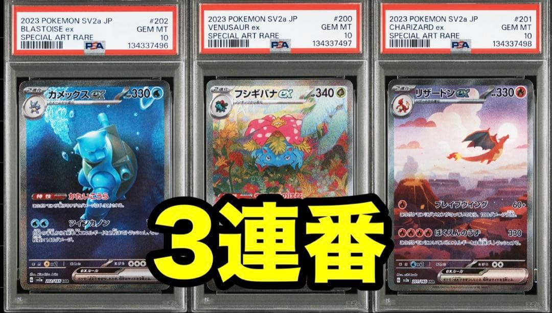 【3連番　PSA10】　151 御三家　SAR