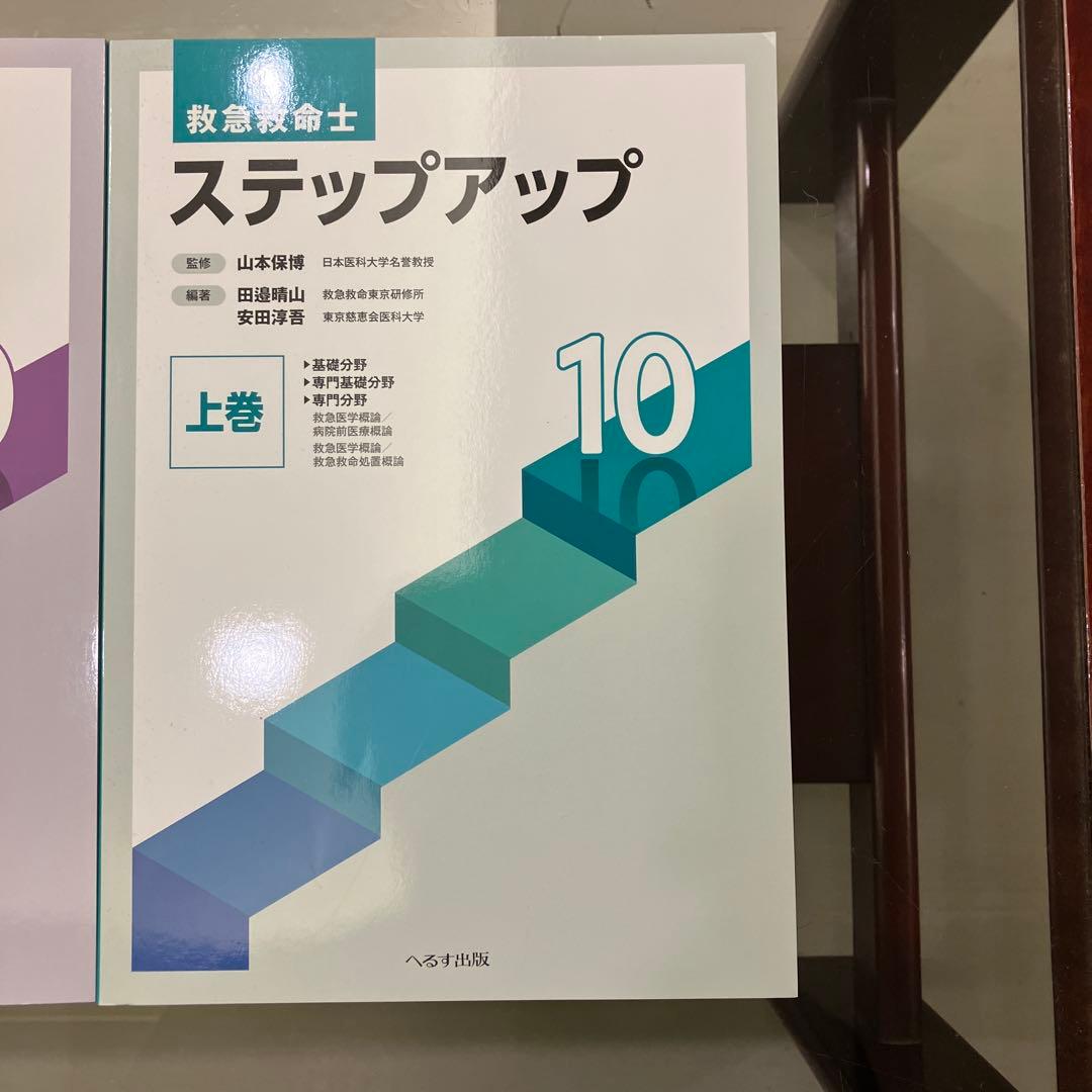 救急救命士 ステップアップ 上下巻セット 10巻