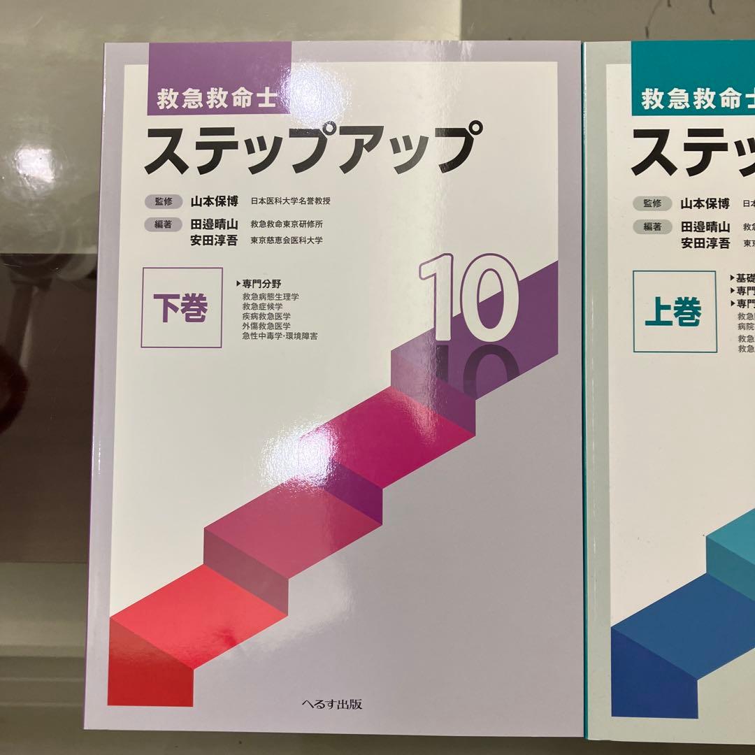 救急救命士 ステップアップ 上下巻セット 10巻