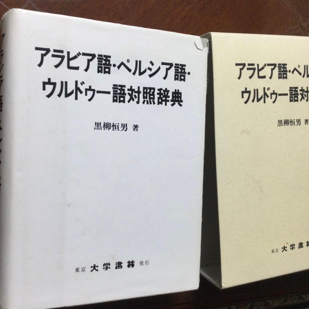 アラビア語・ペルシャ語 ウルドゥー語対照辞典