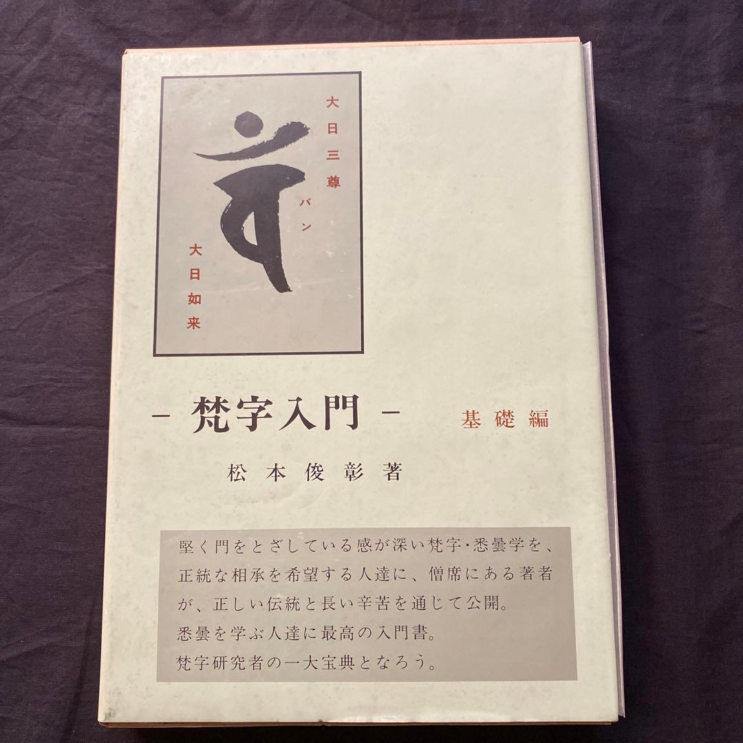 梵字入門　基礎編