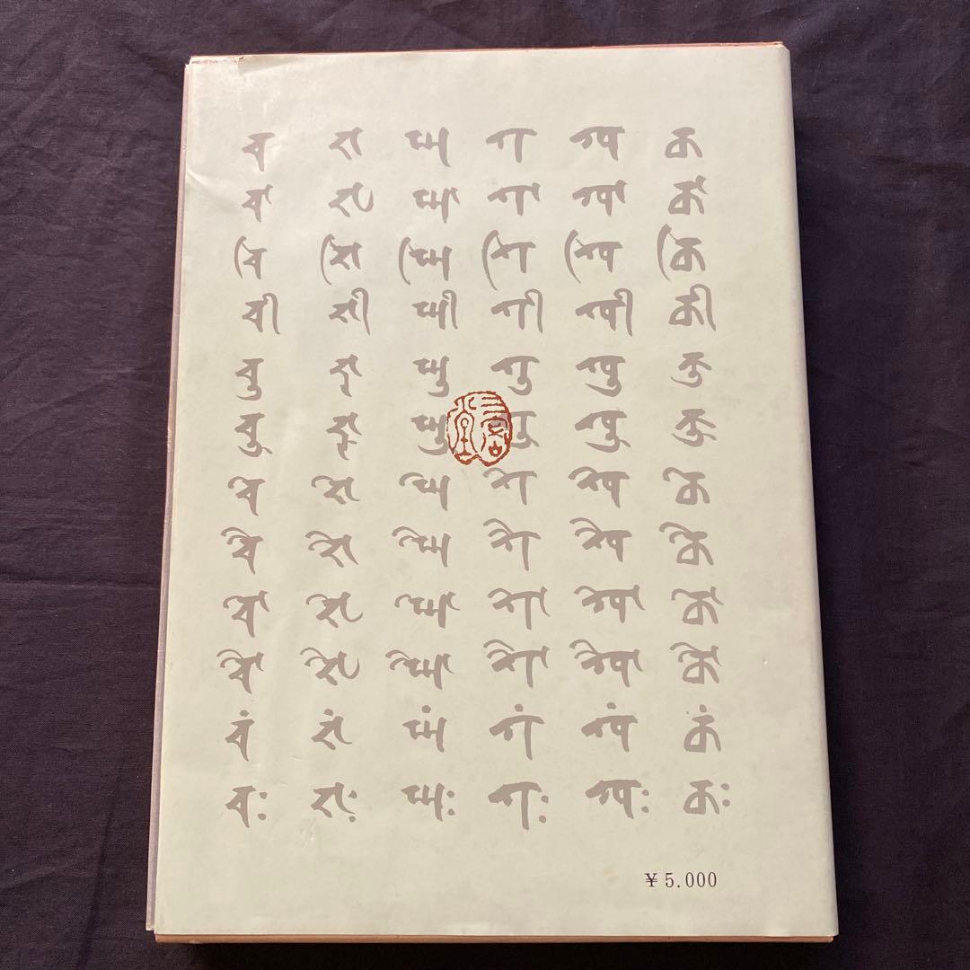 梵字入門　基礎編