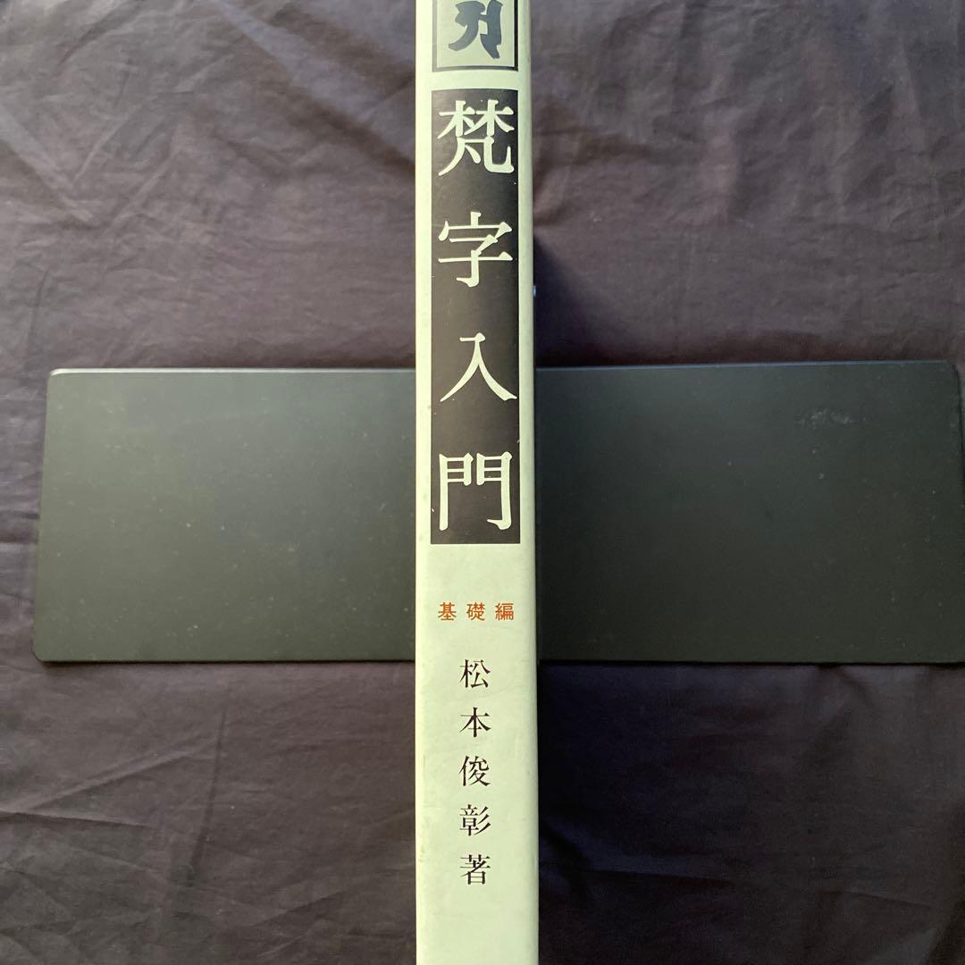 梵字入門　基礎編