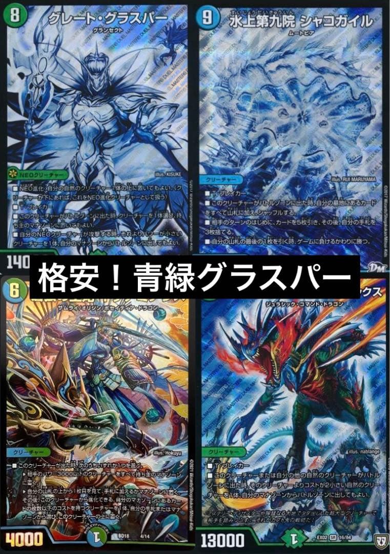 デュエマデッキ　引退品　青緑グレートグラスパー　シャコガイル　グラスパーループ