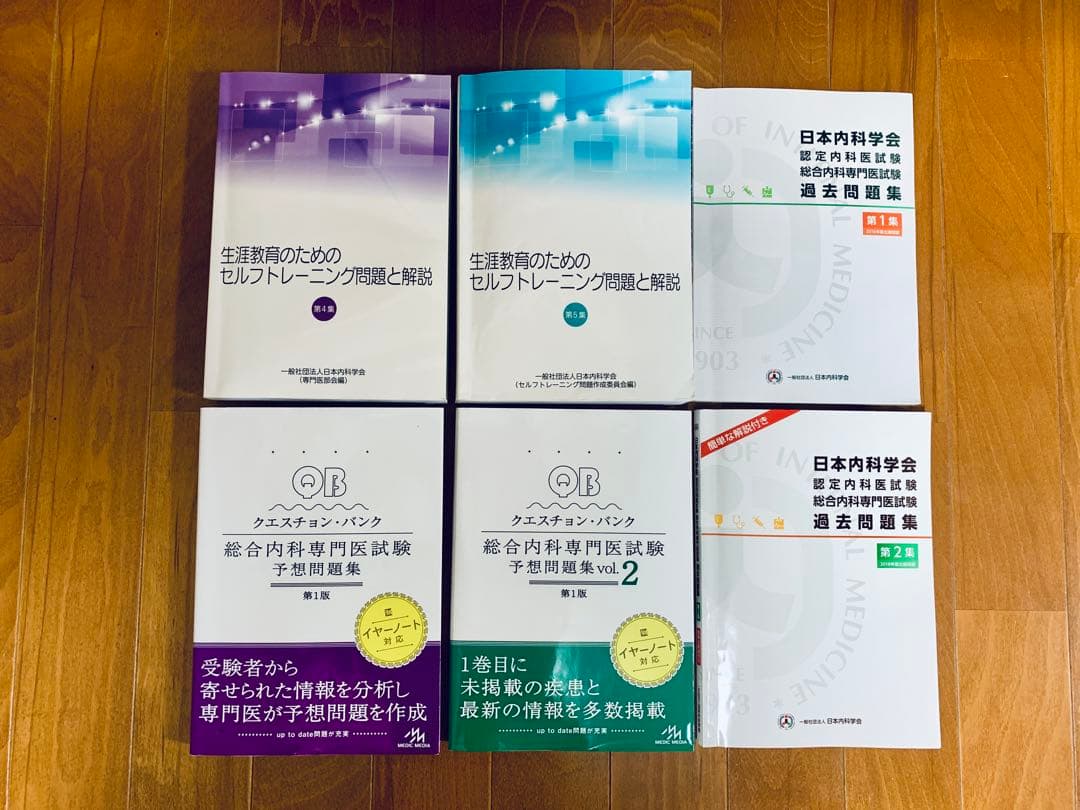 総合内科専門医試験対策　問題集と解説　6冊セット