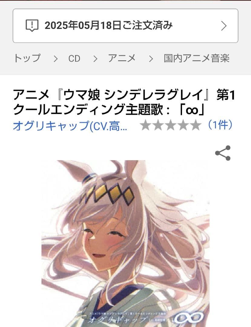 アニメ『ウマ娘 シンデレラグレイ』第1クールエンディング主題歌 : 「∞」