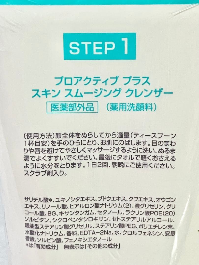 【未使用】プロアクティブ 180g×2本 スキン スムージング クレンザー　①