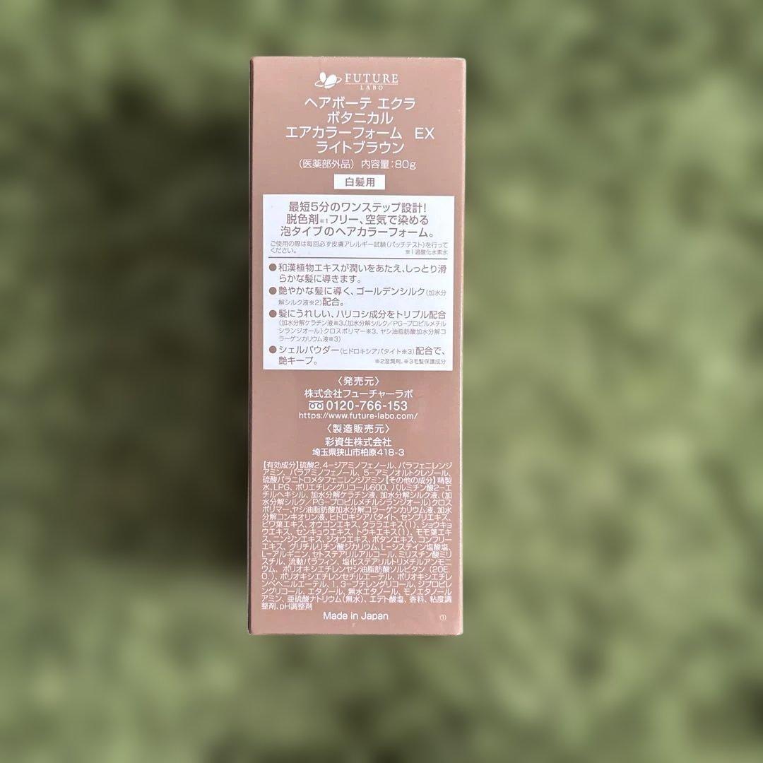 Botanical air-color ライトブラウン 2本セット