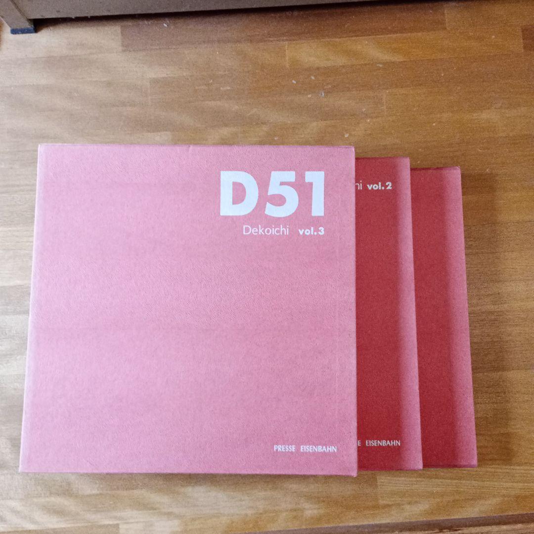 D51　Decoichi　vol.1～3　全3冊セット　松本謙一　黒岩保美
