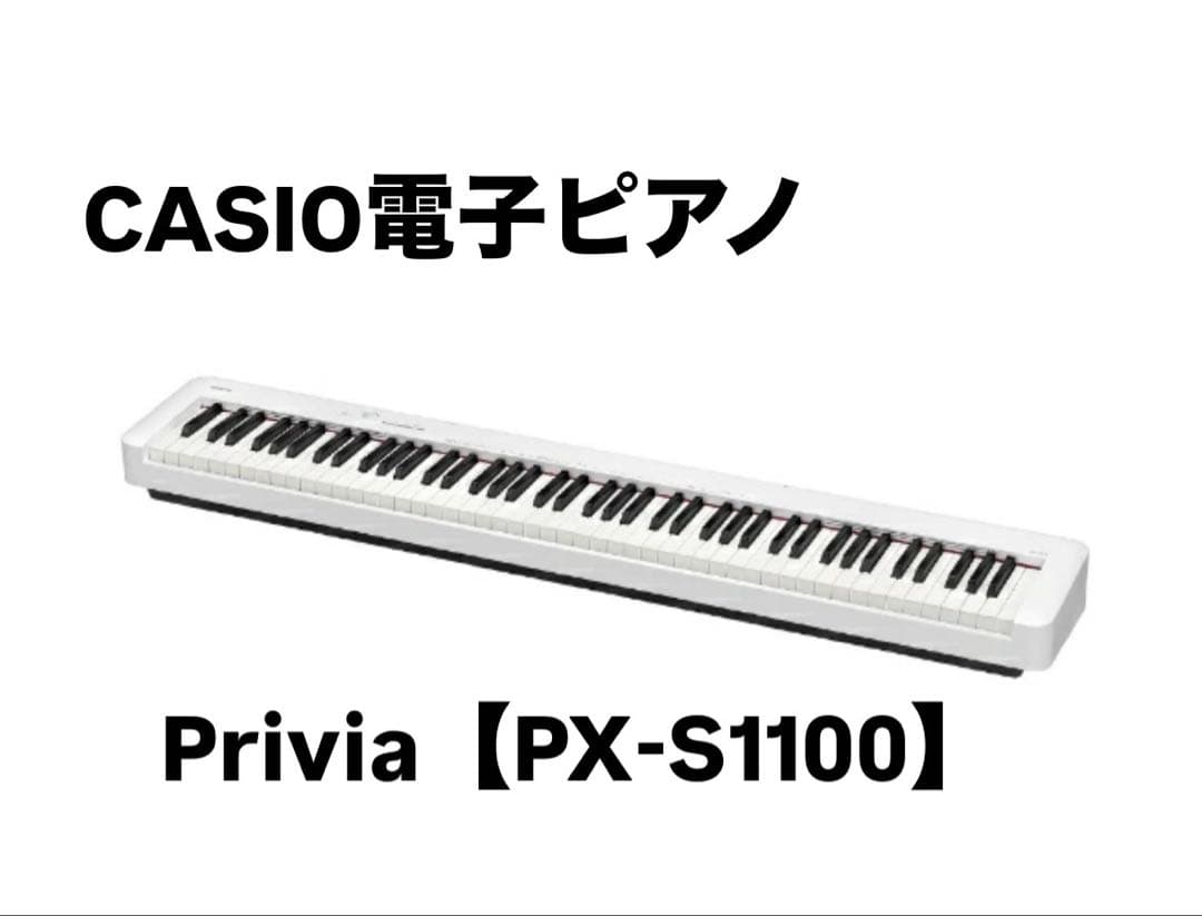 CASIO 電子ピアノ privia【PX-S1100】