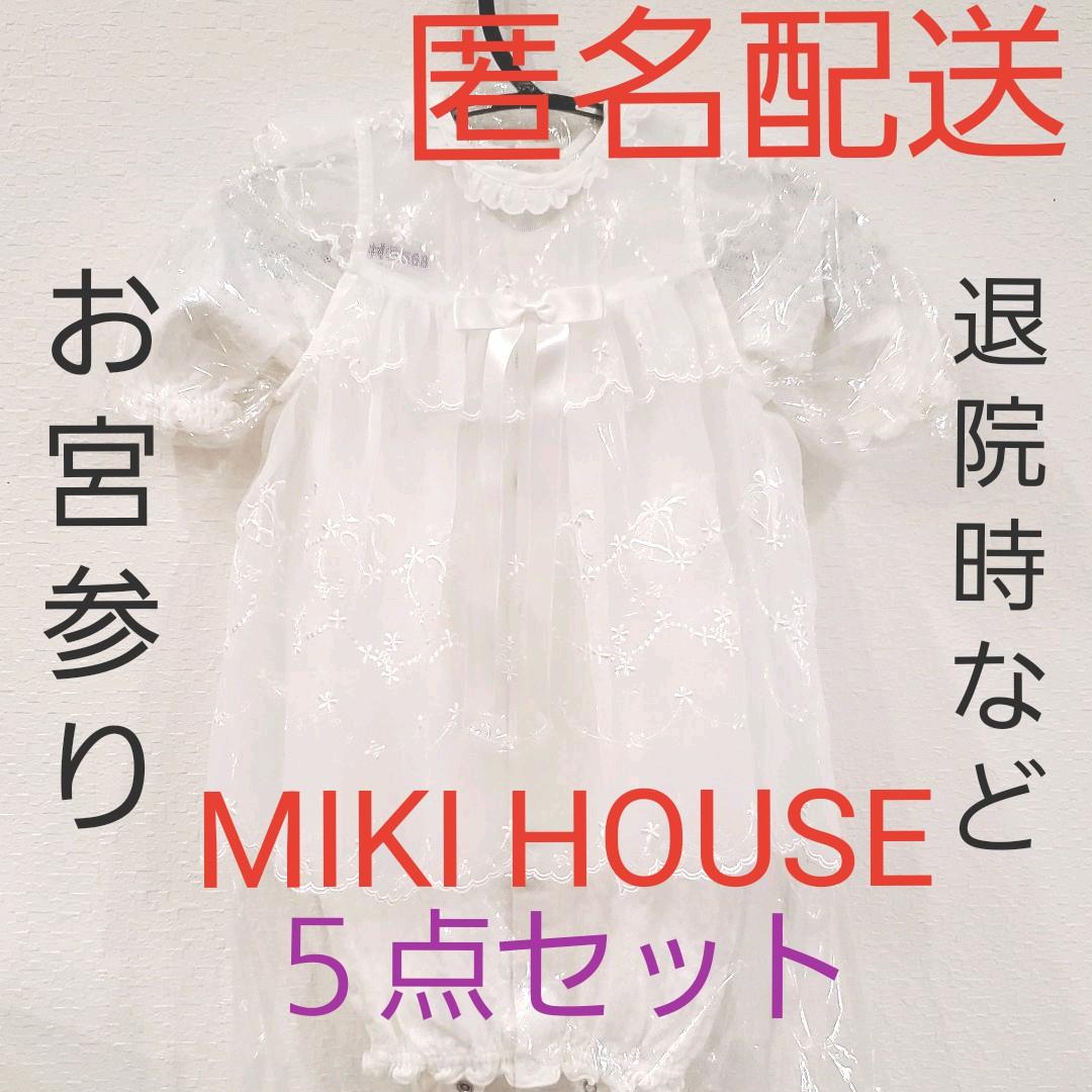 ミキハウス　MIKI HOUSE　ベビードレス　５点セット