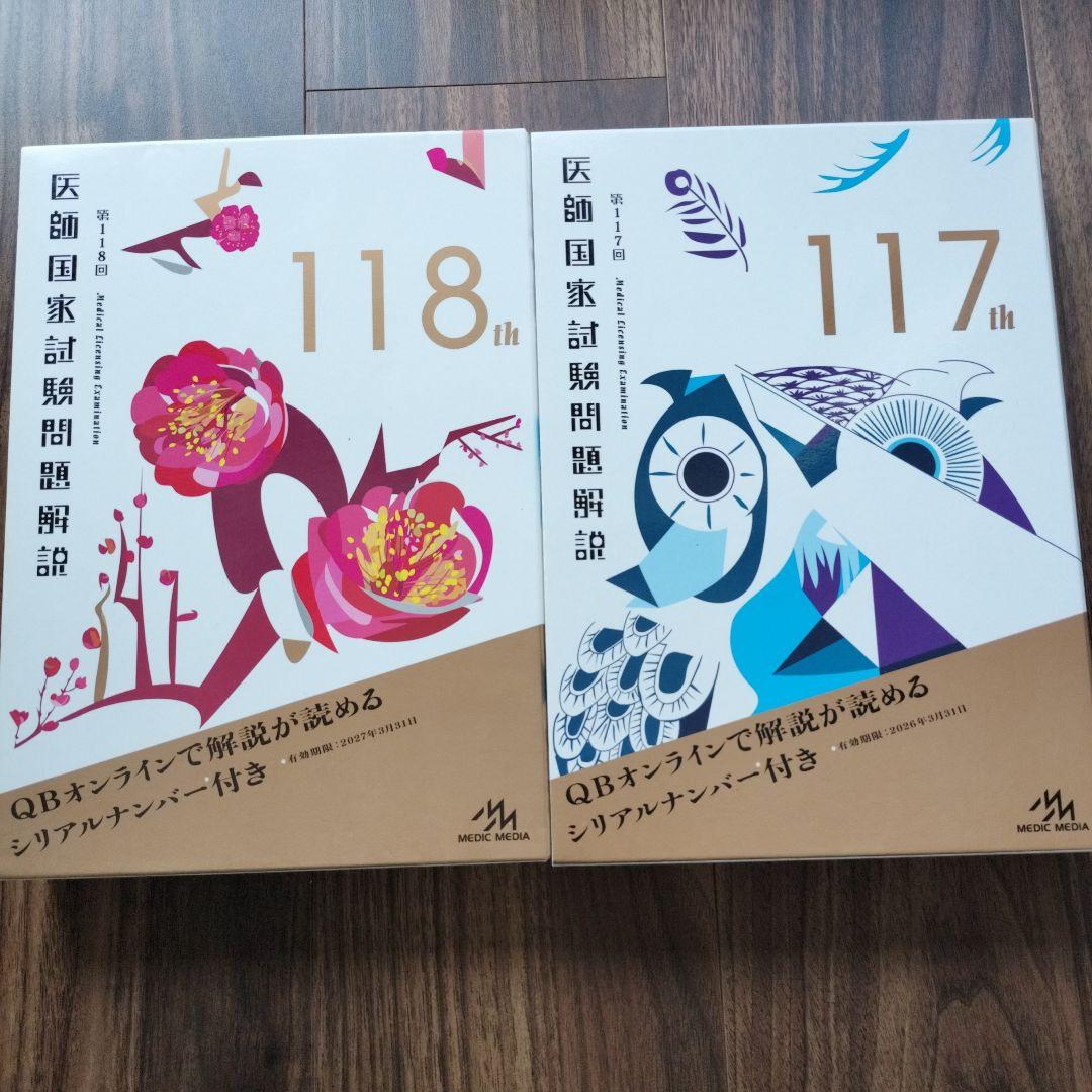 医師国家試験問題解説 117th & 118th