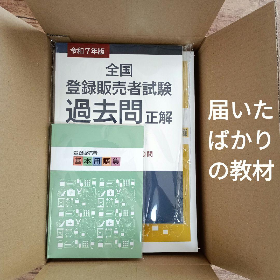 最新　登録販売者試験　テキスト＆過去問　完全セット♪