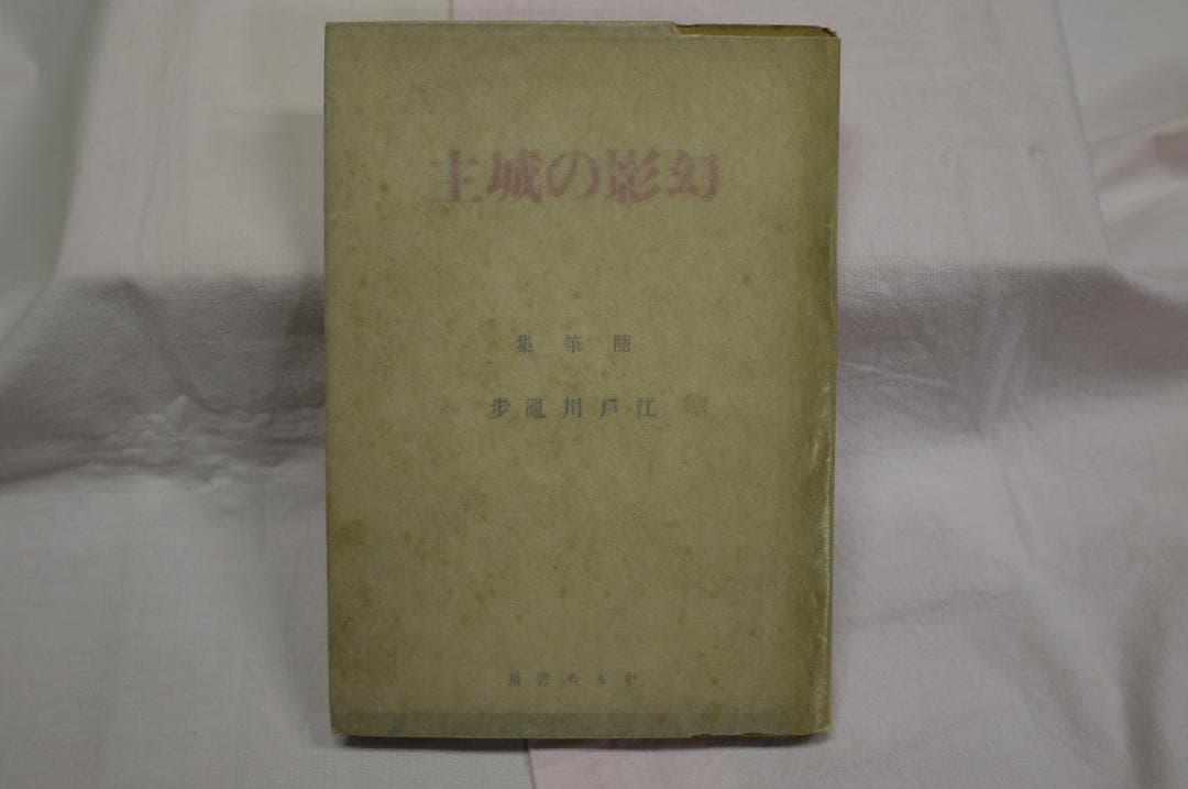 江戸川乱歩「幻影の城主」　昭和22年　オリジナル