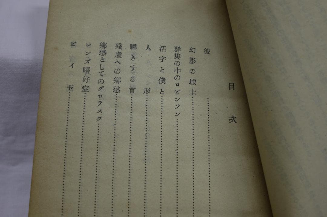 江戸川乱歩「幻影の城主」　昭和22年　オリジナル