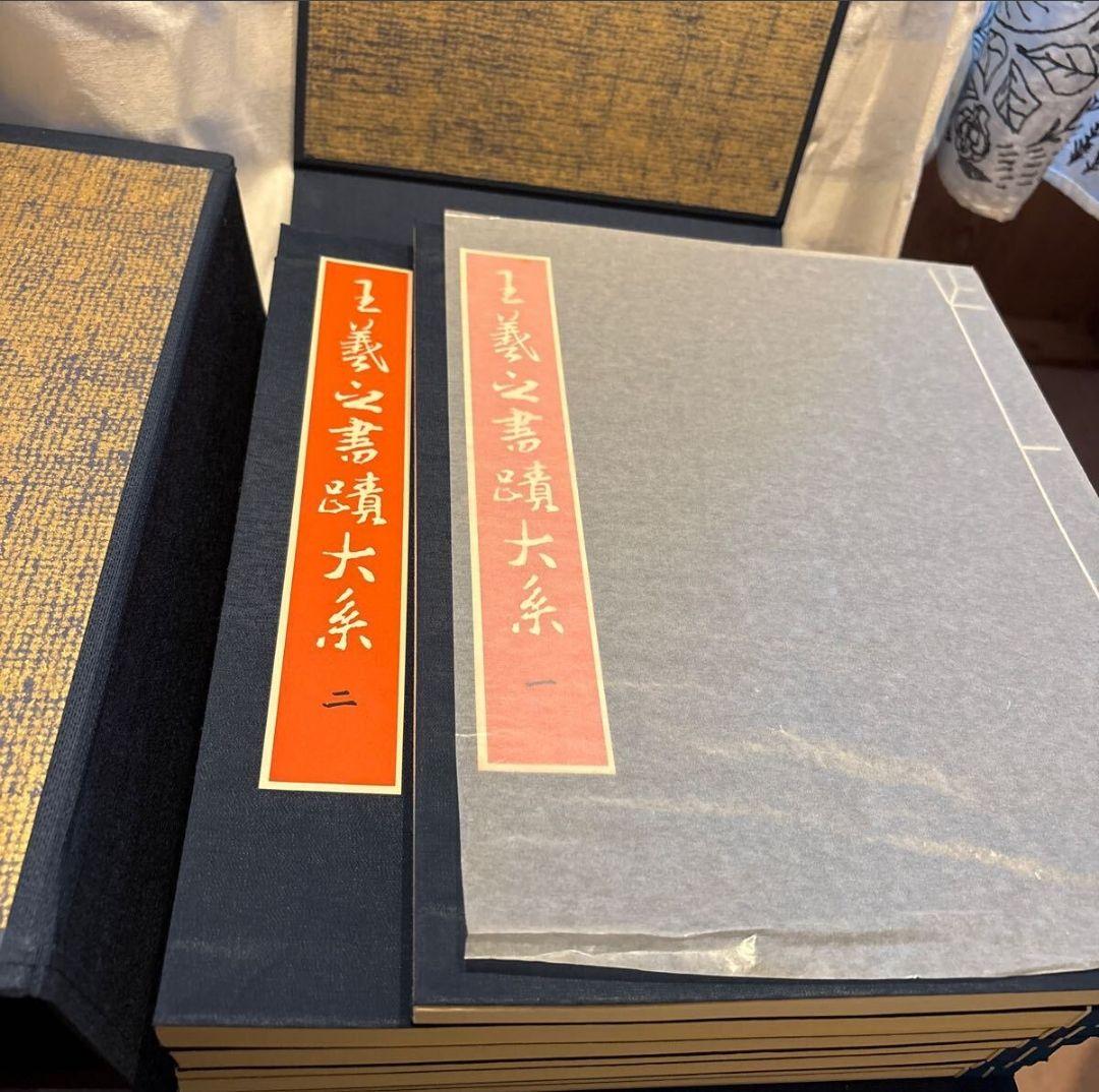 美品 王羲之書蹟大系 2帙 全14冊揃 解説付 東京美術 中国 書道 カバー付