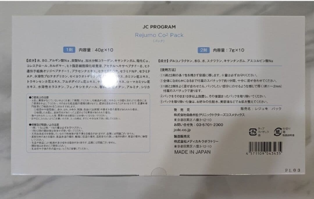 新品 ＪCプログラム レジュモ Co2 パック 自由が丘クリニック