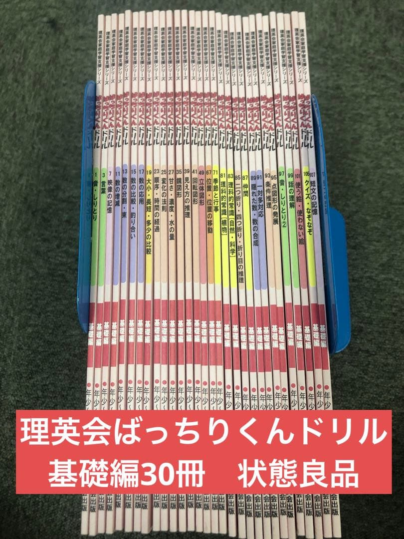 理英会ばっちりくんドリル　基礎編30冊　状態良品オススメ