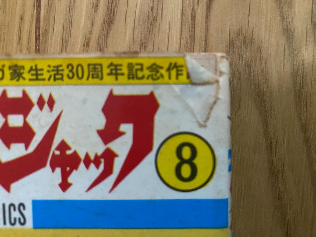 ブラックジャック(全25巻)手塚治虫/植物人間+未収録4話/4冊初版