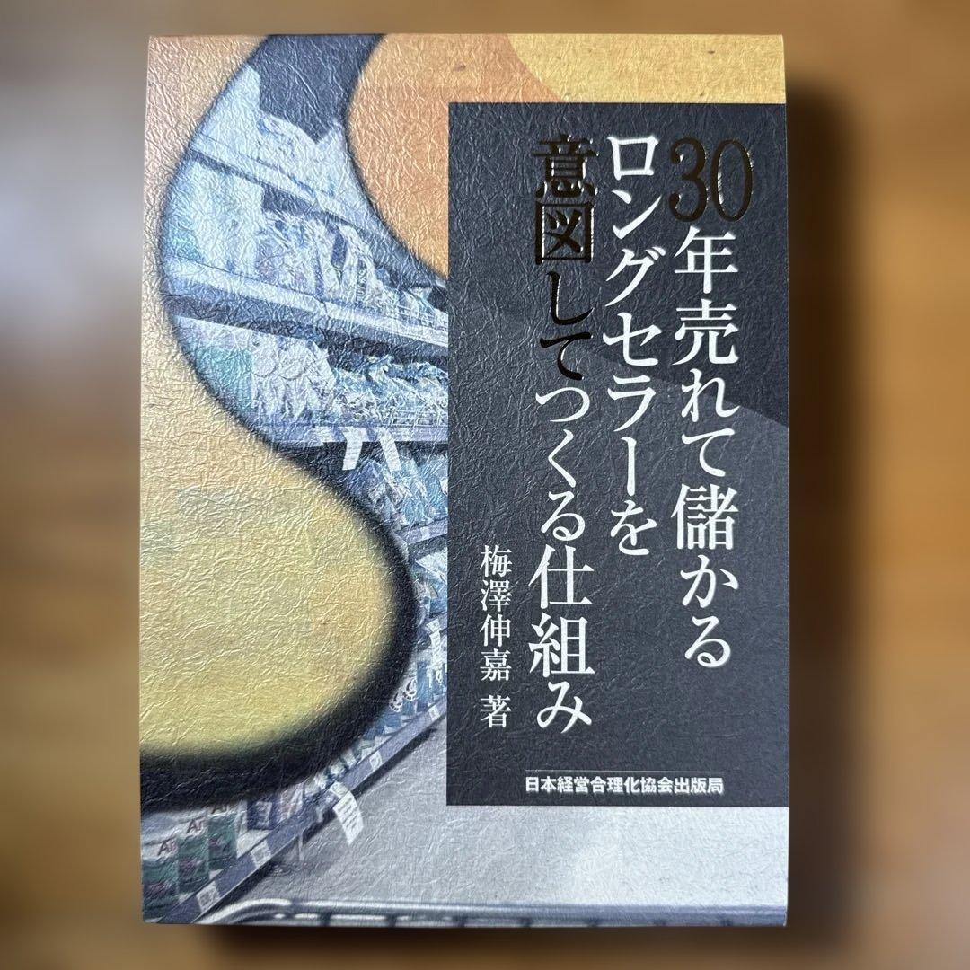30年売れて儲かるロングセラーを意図してつくる仕組み