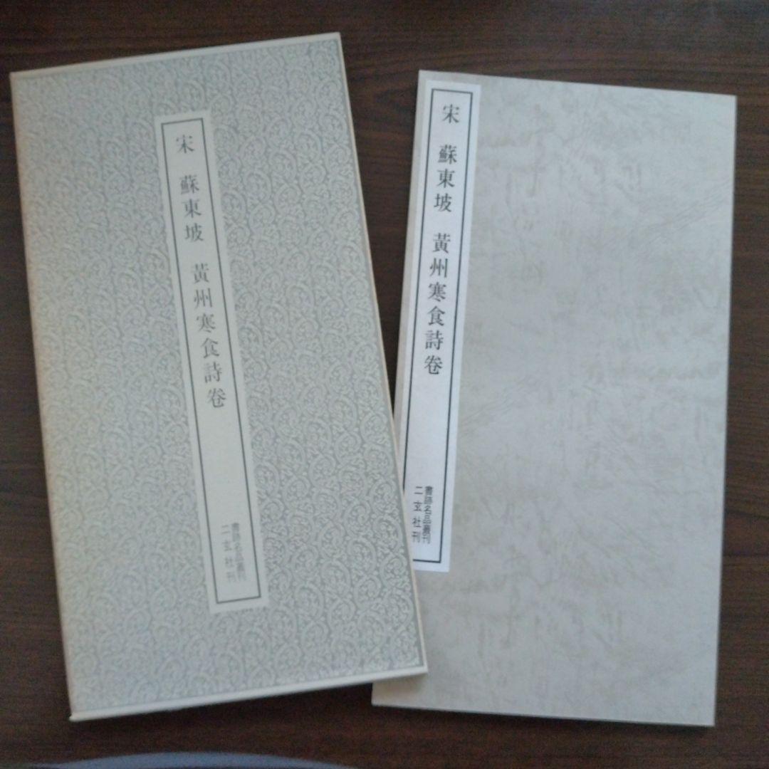 【値下げ】宋　蘇東坡　黄州寒食詩巻　二玄社 絶版