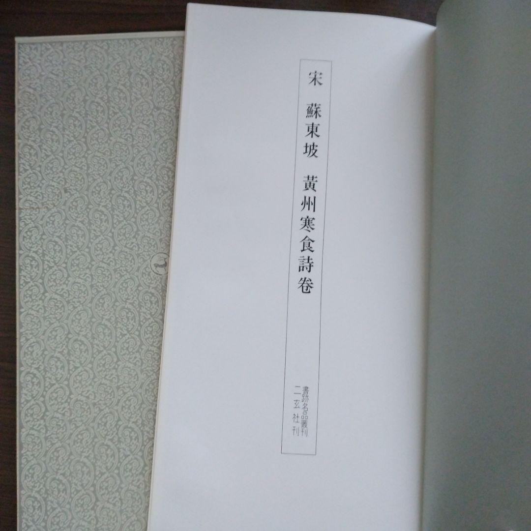 【値下げ】宋　蘇東坡　黄州寒食詩巻　二玄社 絶版