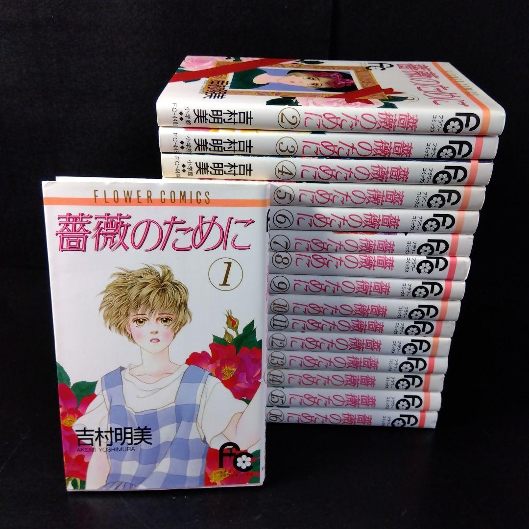 「薔薇のために」 全巻セット