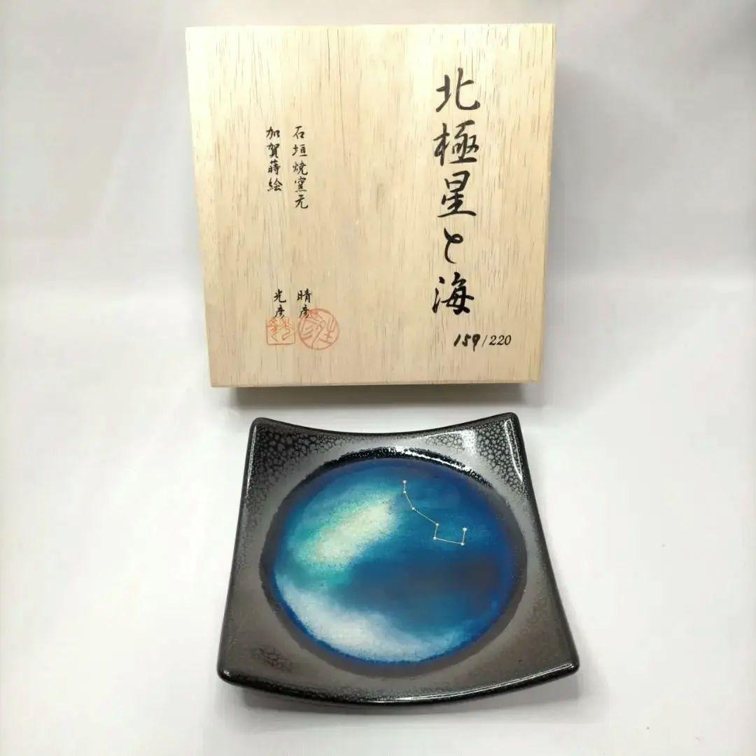 北極星と海 石垣焼窯元 春彦 加賀蒔絵 光彦 159/220 数量限定品 角皿