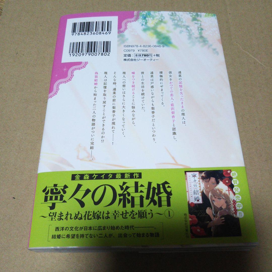 【サイン本】いつわりの愛～契約婚の旦那さまは甘すぎる～　4