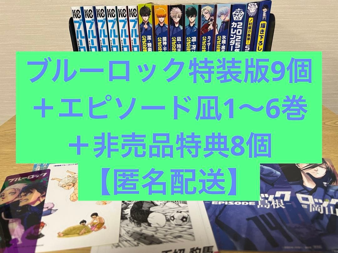 ブルーロック　特装版9個＋購入特典8個＋エピソード凪1〜6巻初版帯付き