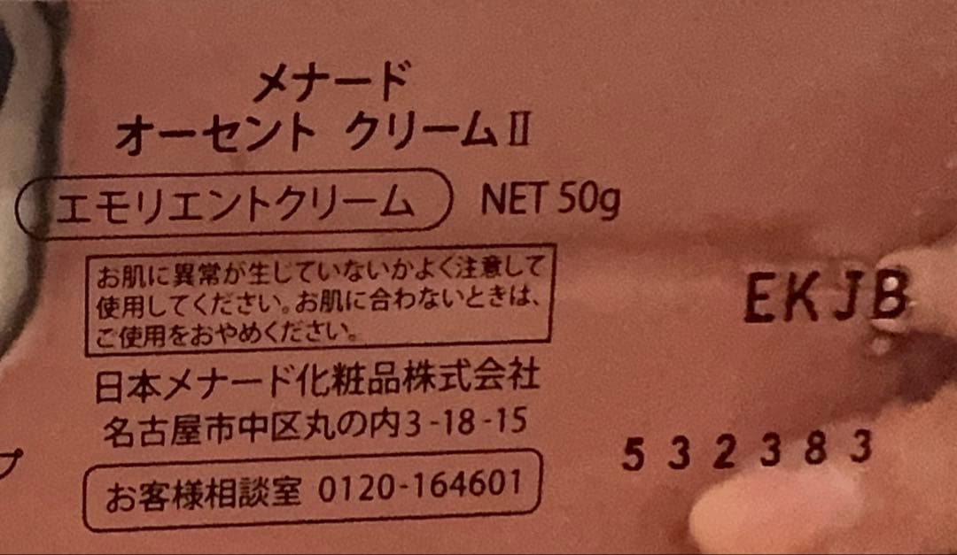 メナード　オーセントクリームⅡ 50g