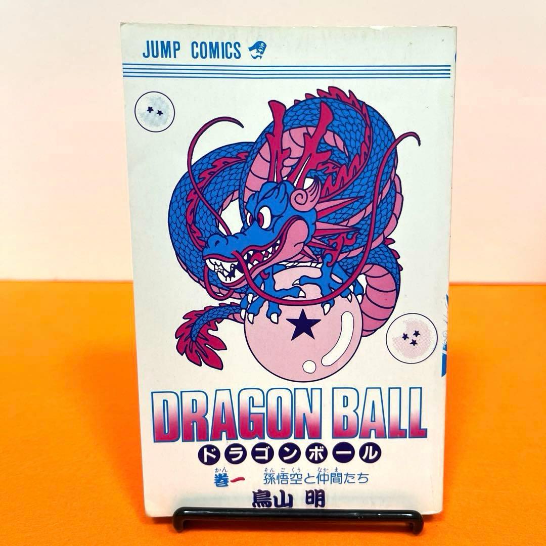 ドラゴンボール　1巻　初版