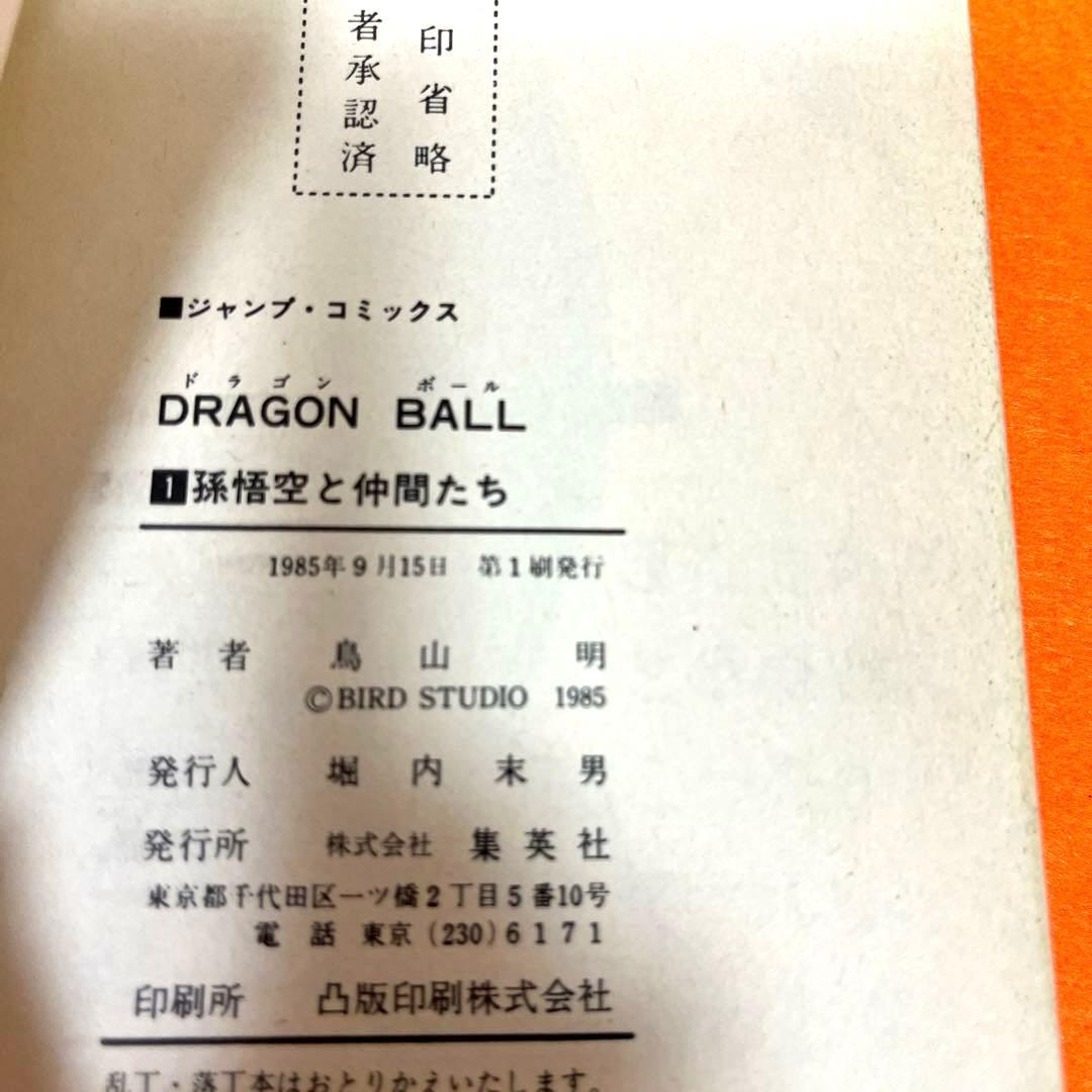 ドラゴンボール　1巻　初版