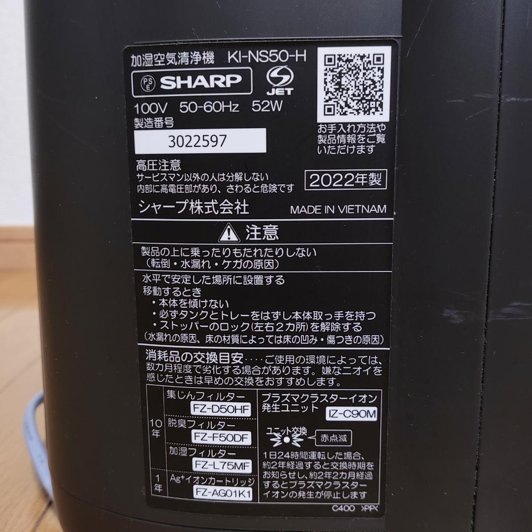 シャープ 23畳 加湿空気清浄機 PM2.5 KI-NS50-H 2022年製