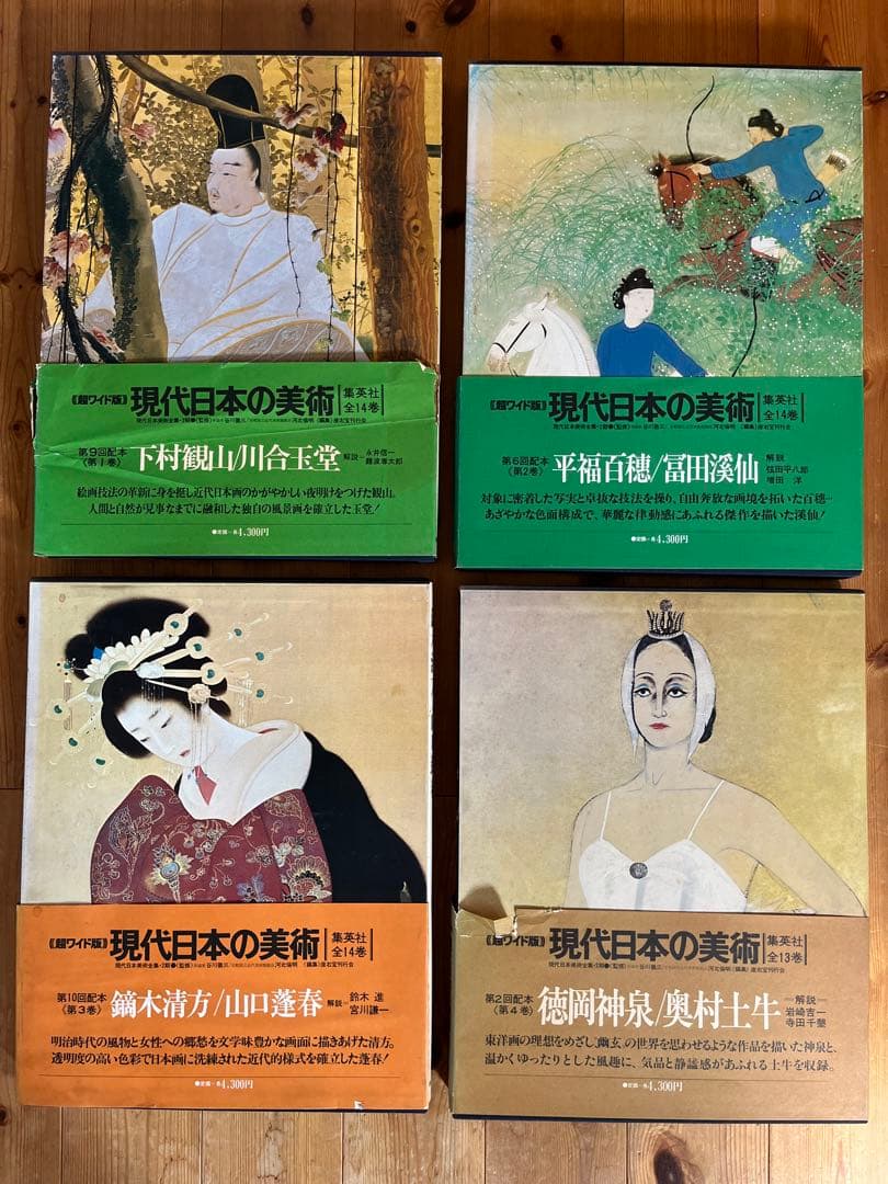 ワイド版　現代日本の美術　1〜4巻